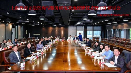 上海教育立法咨詢與服務(wù)研究基地授牌儀式暨工作研討會(huì)在同濟(jì)大學(xué)成功召開
