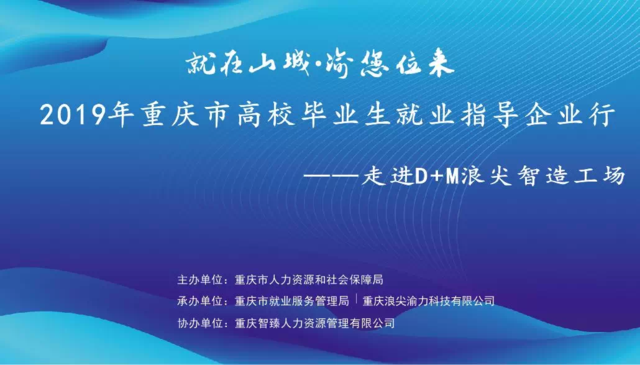 走進(jìn)智造前沿，點(diǎn)亮職業(yè)夢(mèng)想——2019年重慶市高校畢業(yè)生就業(yè)指導(dǎo)企業(yè)行走進(jìn)D+M浪尖智造工廠